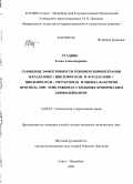 Стадник, Елена Александровна. Сравнение эффективности режимов химиотерапии флударабин+циклофосфан и флударабин+циклофосфан+ритуксимаб и оценка факторов прогноза при этих режимах у больных с хроническим лимфолейкозом: дис. кандидат медицинских наук: 14.00.29 - Гематология и переливание крови. Санкт-Петербург. 2009. 127 с.