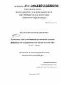 Фишман, Вениамин Семенович. Сравнение пространственной организации геномов фибробластов и сперматозоидов мыши методом Hi-C: дис. кандидат наук: 03.02.07 - Генетика. Новосибирск. 2015. 113 с.