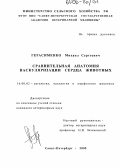 Герасименко, Михаил Сергеевич. Сравнительная анатомия васкуляризации сердца животных: дис. кандидат ветеринарных наук: 16.00.02 - Патология, онкология и морфология животных. Санкт-Петербург. 2005. 163 с.