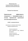 Рыбакова, Ольга Борисовна. Сравнительная эффективность гемодиализа и гемодиафильтрации в лечении терминальной хронической почечной недостаточности: дис. : 14.00.05 - Внутренние болезни. Москва. 2005. 111 с.