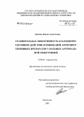 Абидова, Жанна Азаматовна. Сравнительная эффективность и кардиопротективное действие комбинаций антигипертензивных препаратов у больных артериальной гипертонией: дис. кандидат медицинских наук: 14.00.06 - Кардиология. Краснодар. 2005. 172 с.