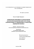 Валитов, Ханяфи Хайдарович. Сравнительная эффективность использования баранов волгоградской мясошерстной породы различных линий ГПЗ "Ромашковский" в тонкорунном овцеводстве Поволжья: дис. кандидат сельскохозяйственных наук: 06.02.04 - Частная зоотехния, технология производства продуктов животноводства. Саратов. 2000. 96 с.