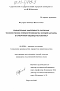 Федорова, Зинаида Николаевна. Сравнительная эффективность различных технологических приемов производства молодой баранины в тонкорунном овцеводстве Поволжья: дис. кандидат сельскохозяйственных наук: 06.02.04 - Частная зоотехния, технология производства продуктов животноводства. Саратов. 2003. 91 с.