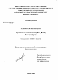 Зацаринный, Иван Викторович. Сравнительная экология гаичек (Parus, poecile) Восточной Европы: дис. кандидат биологических наук: 03.00.16 - Экология. Рязань. 2008. 222 с.