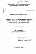Климашкин, Олег Валерьевич. Сравнительная экология гнездования фоновых видов чайковых птиц Центрального Предкавказья: дис. кандидат биологических наук: 03.00.16 - Экология. Ставрополь. 1998. 151 с.