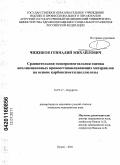 Чижиков, Геннадий Михайлович. Сравнительная экспериментальная оценка аппликационных кровоостанавливающих материалов на основе карбоксиметилцеллюлозы: дис. кандидат медицинских наук: 14.01.17 - Хирургия. Курск. 2011. 137 с.