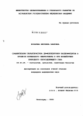 Косарева, Вероника Павловна. Сравнительная характеристика дифференцировки кардиомиоцитов в процессе нормального эмбриогенеза и при воздействии природного серосодержащего газа: дис. кандидат медицинских наук: 03.00.25 - Гистология, цитология, клеточная биология. Волгоград. 2004. 154 с.