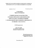 Сукманова, Ирина Александровна. Сравнительная характеристика гемодинамических и биохимических показателей у мужчин и женщин с артериальной гипертензией в зависимости от индекса массы тела: дис. кандидат медицинских наук: 14.00.06 - Кардиология. Новосибирск. 2005. 130 с.