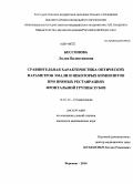 Бессонова, Лилия Валентиновна. Сравнительная характеристика оптических параметров эмали и некоторых композитов при прямых реставрациях фронтальной группы зубов: дис. кандидат наук: 14.01.14 - Стоматология. Воронеж. 2014. 169 с.