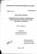 Адаева, Ирина Алексеевна. Сравнительная характеристика перекрывающих съемных протезов с различными способами фиксации и стабилизации: дис. кандидат медицинских наук: 14.00.21 - Стоматология. Смоленск. 2003. 142 с.