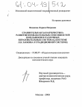 Казакова, Лариса Петровна. Сравнительная характеристика развития познавательных способностей школьников в различных образовательных системах обучения (системе Л.В. Занкова и традиционной системе): дис. кандидат психологических наук: 19.00.07 - Педагогическая психология. Москва. 2003. 255 с.