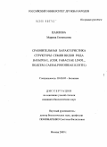 Павлова, Марина Евгеньевна. Сравнительная характеристика структуры семян видов рода Bauhinia L. (сем. Fabaceae Lindl., подсем. Caesalpinioideae kurth.): дис. кандидат биологических наук: 03.00.05 - Ботаника. Москва. 2009. 167 с.