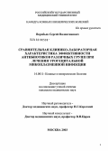 Воробьев, Сергей Валентинович. Сравнительная клинико-лабораторная характеристика эффективности антибиотиков различных групп при лечении урогенитальной микоплазменной инфекции: дис. кандидат медицинских наук: 14.00.11 - Кожные и венерические болезни. Москва. 2004. 99 с.