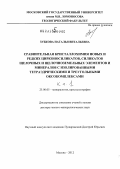 Зубкова, Наталья Витальевна. Сравнительная кристаллохимия новых и редких цирконосиликатов, силикатов щелочных и щелочноземельных элементов и минералов с изолированными тетраэдрическими и треугольными оксокомплексами: дис. доктор геолого-минералогических наук: 25.00.05 - Минералогия, кристаллография. Москва. 2012. 508 с.