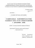 Сусленко, Светлана Анатольевна. Сравнительная макромикроанатомия головного мозга и его кровоснабжение у домашних птиц: дис. кандидат биологических наук: 16.00.02 - Патология, онкология и морфология животных. Троицк. 2009. 199 с.