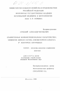 Сербский, Александр Евгеньевич. Сравнительная морфофункциональная характеристика элементов мягкого остова локомоторного аппарата конечностей у некоторых плотоядных: дис. кандидат биологических наук: 16.00.02 - Патология, онкология и морфология животных. Москва. 1999. 230 с.