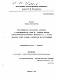 Бондарь, Надежда Александровна. Сравнительная морфология, анатомия и ультраскульптура семян и семенной кожуры представителей подсемейства Spiraeoideae s. l. Agardh (Rosaceae Juss. ) в связи с вопросами их систематики: дис. кандидат биологических наук: 03.00.05 - Ботаника. Москва. 2000. 333 с.