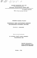 Романенко, Владимир Игоревич. Сравнительная оценка бластомогенной активности метоксииндольных производных серотонина: дис. кандидат биологических наук: 14.00.14 - Онкология. Москва. 1984. 100 с.