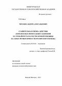 Тихонов, Андрей Александрович. Сравнительная оценка действия комплексных минеральных удобрений на урожайность и качество яровой пшеницы на серых лесных почвах Волго-Вятского региона: дис. кандидат сельскохозяйственных наук: 06.01.04 - Агрохимия. Нижний Новгород. 2013. 158 с.