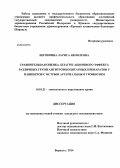 Щетинина, Лариса Яковлевна. Сравнительная оценка дезагрегационного эффекта различных групп антитромбоцитарных препаратов у пациентов с острым артериальным тромбозом: дис. кандидат наук: 14.01.21 - Гематология и переливание крови. Барнаул. 2014. 92 с.