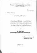 Сон, Елена Алексеевна. Сравнительная оценка эффективности блокаторов рецепторов ангиотензина II у больных гипертонической болезнью: дис. кандидат медицинских наук: 14.00.06 - Кардиология. Москва. 2002. 125 с.