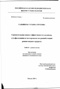 Сальникова, Татьяна Сергеевна. Сравнительная оценка эффективности делагила, сульфасалазина и метотрексата на ранней стадии ревматоидного артрита: дис. кандидат медицинских наук: 14.00.39 - Ревматология. Москва. 2003. 169 с.