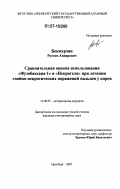 Бекмурзин, Рустам Анварович. Сравнительная оценка использования "Фузобаксана-1" и "Некрогеля" при лечении гнойно-некротических поражений пальцев у коров: дис. кандидат ветеринарных наук: 16.00.05 - Ветеринарная хирургия. Оренбург. 2007. 137 с.