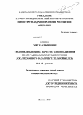 Осипов, Олег Владимирович. Сравнительная оценка качества жизни пациентов после радикальных методов лечения локализованного рака предстательной железы: дис. кандидат наук: 14.01.23 - Урология. Москва. 2014. 209 с.