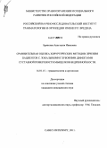 Брянская, Анастасия Ивановна. Сравнительная оценка хирургических методов лечения пациентов с локальными глубокими дефектами суставной поверхности мыщелков бедренной кости: дис. кандидат медицинских наук: 14.01.15 - Травматология и ортопедия. Санкт-Петербург. 2011. 186 с.