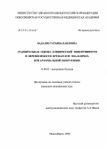 Бадалян, Татьяна Павловна. Сравнительная оценка клинической эффективности и переносимости препаратов эналаприла при артериальной гипертензии: дис. кандидат медицинских наук: 14.00.05 - Внутренние болезни. Новосибирск. 2004. 98 с.