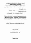 Мясоедова, Наталия Викторовна. Сравнительная оценка клинической и фармакоэкономической эффективности терапии различными антигипертензивными препаратами у больных мягкой и умеренной АГ: дис. кандидат медицинских наук: 14.00.25 - Фармакология, клиническая фармакология. Москва. 2005. 134 с.