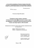 Семенченко, Лариса Викторовна. Сравнительная оценка клинико-иммунологической эффективности индукторов интерферона в реабилитации реконвалесцентов острых респираторных заболеваний: дис. кандидат медицинских наук: 14.00.10 - Инфекционные болезни. Москва. 2006. 149 с.