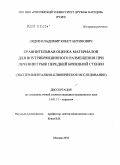 Лядов, Владимир Константинович. Сравнительная оценка материалов для внутрибрюшинного размещения при лечении грыж передней брюшной стенки (экспериментально-клиническое исследование): дис. кандидат медицинских наук: 14.01.17 - Хирургия. Москва. 2010. 120 с.