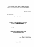 Мусоев, Тохир Яхеевич. Сравнительная оценка методов герметизации швов аорты: дис. кандидат медицинских наук: 14.01.26 - Сердечно-сосудистая хирургия. Москва. 2010. 95 с.