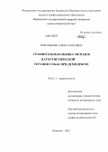 Возгорькова, Елена Олеговна. Сравнительная оценка методов патогенетической терапии собак при демодекозе: дис. кандидат наук: 03.02.11 - Паразитология. Воронеж. 2013. 153 с.