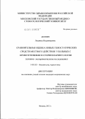 Акопян, Людмила Владимировна. СРАВНИТЕЛЬНАЯ ОЦЕНКА НОВЫХ ГЕМОСТАТИЧЕСКИХ СРЕДСТВ МЕСТНОГО ДЕЙСТВИЯ У БОЛЬНЫХ С КРОВОТЕЧЕНИЯМИ В ОТОРИНОЛАРИНГОЛОГИИ(клинико- экспериментальное исследование): дис. кандидат медицинских наук: 14.01.03 - Болезни уха, горла и носа. Москва. 2012. 133 с.