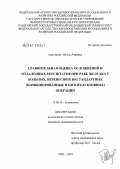 Адигамова, Айгуль Рифовна. Сравнительная оценка осложнений и отдаленных результатов при раке желудка у больных, перенесших нестандартные (комбинированные и циторедуктивные) операции: дис. кандидат медицинских наук: 14.00.14 - Онкология. . 0. 110 с.