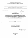 Сафонов, Андрей Александрович. Сравнительная оценка применения компрессионно-дистракционного остеосинтеза и других хирургических методов лечения детей с нижней микрогнатией врожденного и приобретенного генеза: дис. кандидат медицинских наук: 14.00.21 - Стоматология. Санкт-Петербург. 2009. 173 с.