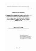 Аманжолов, Елубай Сибанбаевич. Сравнительная оценка продуктивности и эффективности конверсии корма в основные питательные вещества мясной продукции бычков разных генотипов: дис. кандидат сельскохозяйственных наук: 06.02.04 - Частная зоотехния, технология производства продуктов животноводства. Троицк. 2000. 138 с.