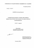 Панков, Александр Иванович. Сравнительная оценка ранних оперативных вмешательств при субтотально-тотальных формах панкреонекроза: дис. кандидат медицинских наук: 14.00.27 - Хирургия. Смоленск. 2004. 140 с.