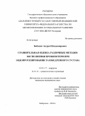 Бабихин, Андрей Владимирович. Сравнительная оценка различных методов восполнения кровопотери при эндопротезировании тазобедренного сустава: дис. кандидат медицинских наук: 14.01.17 - Хирургия. Хабаровск. 2010. 100 с.