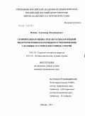 Пивень, Александр Владимирович. Сравнительная оценка результатов каротидной эндартерэктомии и каротидного стентирования у больных со стенозами сонных артерий: дис. кандидат медицинских наук: 14.01.26 - Сердечно-сосудистая хирургия. Москва. 2011. 132 с.