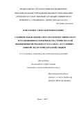 Коваленко Александр Николаевич. Сравнительная оценка результатов органического и традиционного производства семян фасоли обыкновенной (Phaseolus Vulgaris L.) в условиях южной лесостепи Западной Сибири: дис. кандидат наук: 00.00.00 - Другие cпециальности. ФГУП «Российский научно-технический центр информации по стандартизации, метрологии и оценке соответствия». 2025. 219 с.