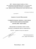 Архипов, Алексей Николаевич. Сравнительная оценка способов хирургической коррекции аномалии Эбштейна: дис. кандидат медицинских наук: 14.01.26 - Сердечно-сосудистая хирургия. Новосибирск. 2010. 169 с.