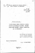Шостак М.Г.. Сравнительная оценка точности и относительного достоинства различных методов определения времени и широты (универсальным инструментом): дис. : 00.00.00 - Другие cпециальности. Ленинград. 1949. 77 с.