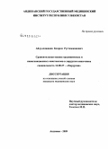 Абдуллажанов, Бахром Рустамжанович. Сравнительная оценка традиционных и инвагинационных анастомозов в хирургии кишечника: дис. кандидат медицинских наук: 14.00.27 - Хирургия. Москва. 2009. 123 с.