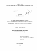 Шамрей, Денис Владиславович. Сравнительная оценка вариантов офтальмохирургической реабилитации пациентов, перенесших тяжелую травму глазного яблока: дис. кандидат медицинских наук: 14.01.07 - Глазные болезни. Санкт-Петербург. 2012. 151 с.