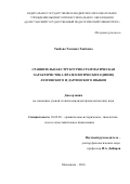 Таибова Тахмина Таибовна. Сравнительная структурно-грамматическая характеристика фразеологических единиц лезгинского и даргинского языков: дис. кандидат наук: 10.02.20 - Сравнительно-историческое, типологическое и сопоставительное языкознание. ФГБОУ ВО «Дагестанский государственный педагогический университет». 2016. 161 с.