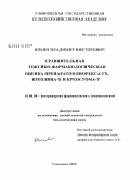 Ильин, Владимир Викторович. Сравнительная токсико-фармакологическая оценка препаратов биорекса-ГХ, креолина-Х и креостома-Т: дис. кандидат биологических наук: 16.00.04 - Ветеринарная фармакология с токсикологией. Ульяновск. 2008. 135 с.