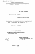 Абуховская, Алина Петровна. Сравнительная цитоэмбриология некоторых представителей родов Gossypium L. и Cienfuegosia Cav.: дис. кандидат биологических наук: 03.00.05 - Ботаника. Ташкент. 1984. 130 с.